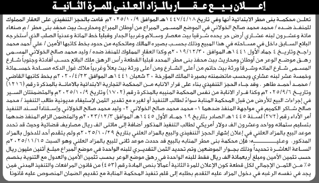 تعلن محكمة بني مطر الابتدائية عن بيع عقار المنفذ ضده/ محمد الخولاني