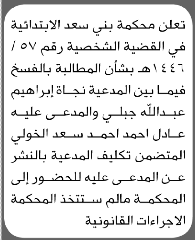 تعلن محكمة بني سعد الابتدائية بأن على/ عادل أحمد الخولي الحضور إلى المحكمة