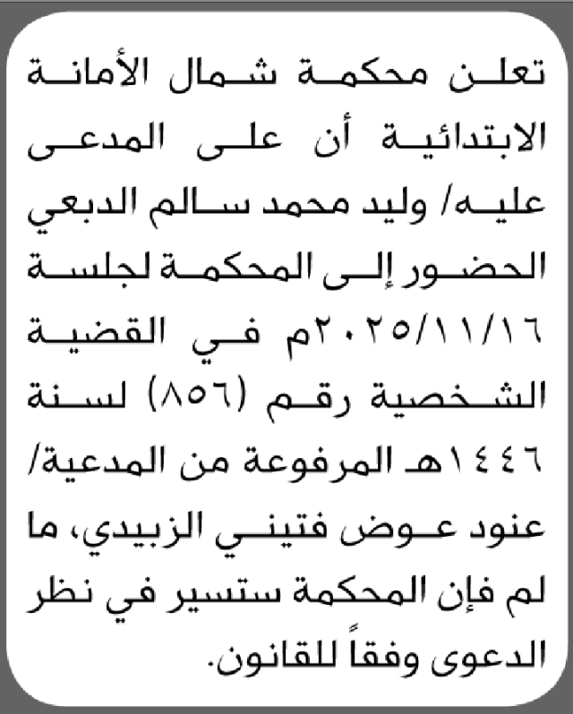 تعلن محكمة شمال الأمانة بأن على/ وليد الدبعي الحضور إلى المحكمة