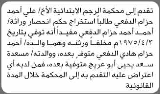 تعلن محكمة الرجم الابتدائية بأن الأخ/ علي أحمد الدفعي تقدم إليها بطلب انحصار وراثة