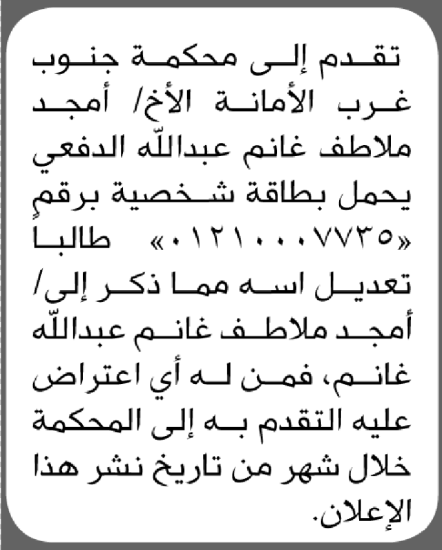 تعلن محكمة جنوب غرب الأمانة بأن الأخ/ أمجد ملاطف الدفعي تقدم إليها بطلب تعديل اسمه