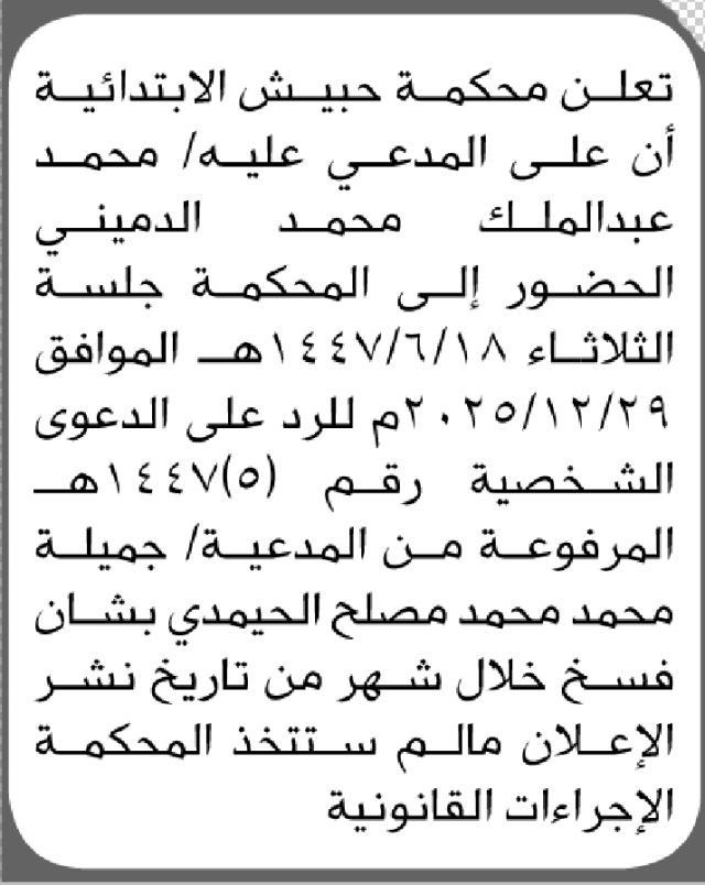 تعلن محكمة حبيش الابتدائية بأن على/ محمد الدميني الحضور إلى المحكمة
