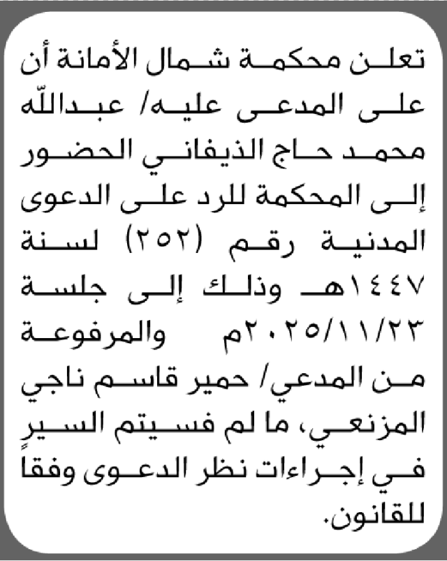 تعلن المحكمة شمال الأمانة بأن على/ عبدالله الذيفاني الحضور إلى المحكمة للرد على الدعوى(252)