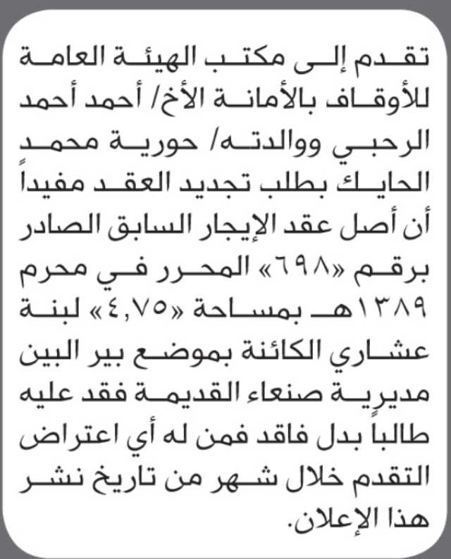 تعلن الهيئة العامة للأوقاف بالأمانة بأن الأخ/ أحمد الرحبي تقدم إليها بطلب تجديد عقد