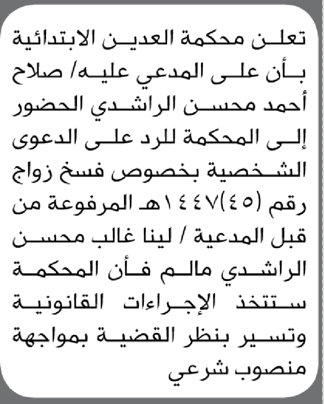 تعلن محكمة العدين الابتدائية بأن على/ صلاح أحمد الراشدي الحضور إلى المحكمة