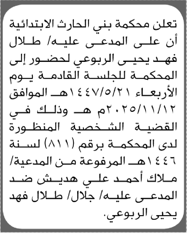 تعلن محكمة بني الحارث الابتدائية بأن على/ طلال فهد الربوعي الحضور إلى المحكمة