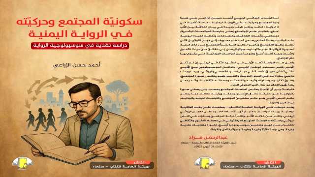 الهيئة العامة للكتاب تصدر كتاب “سكونية المجتمع وحركيته في الرواية اليمنية”