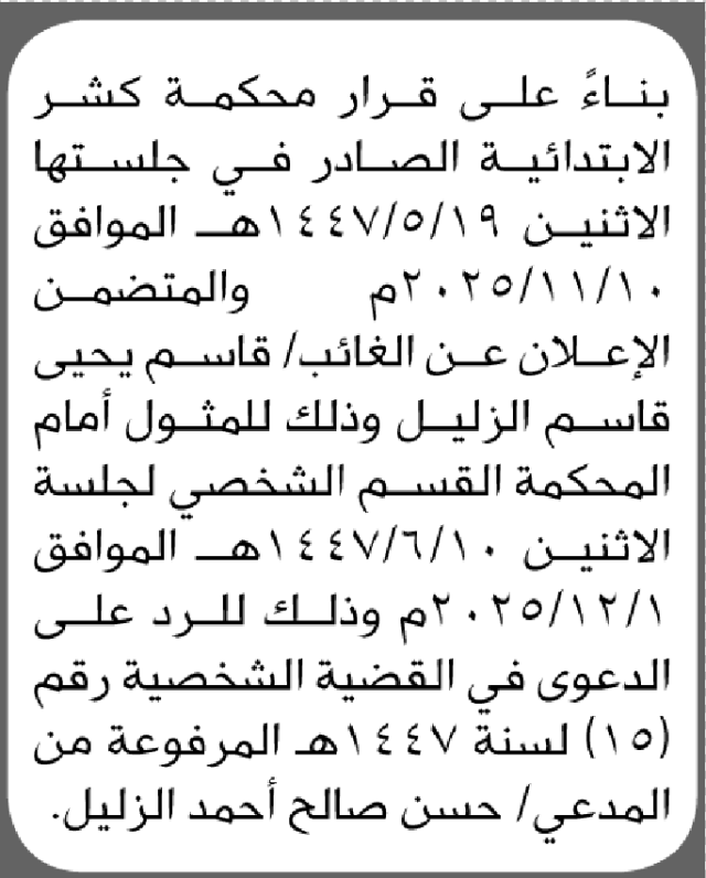 تعلن محكمة كشر الابتدائية بأن على/ قاسم يحيى الزليل الحضور إلى المحكمة