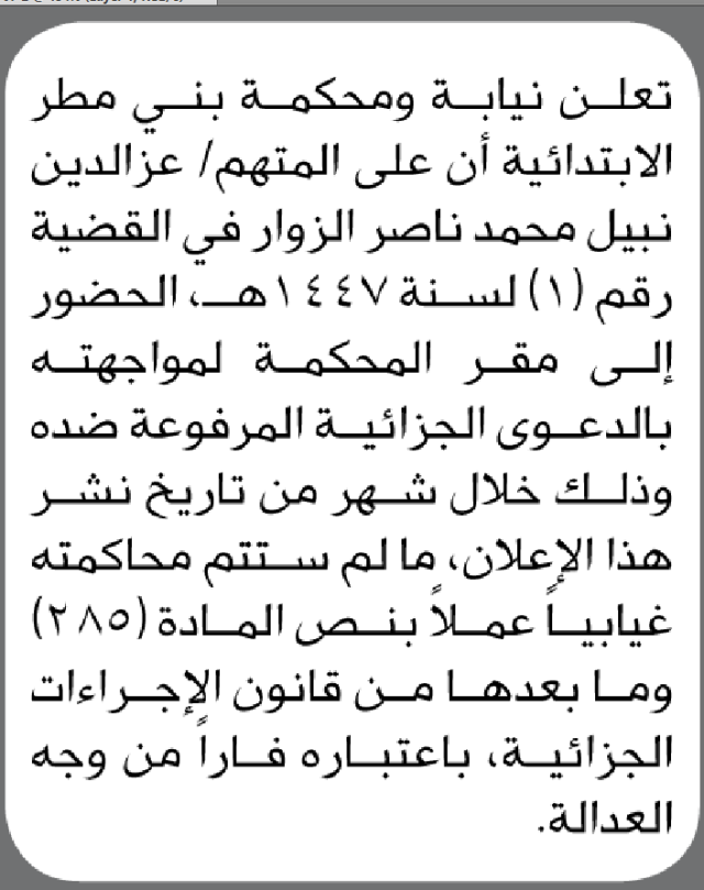 تعلن محكمة بني مطر الابتدائية بأن على/ عزالدين نبيل الزوار الحضور إلى المحكمة