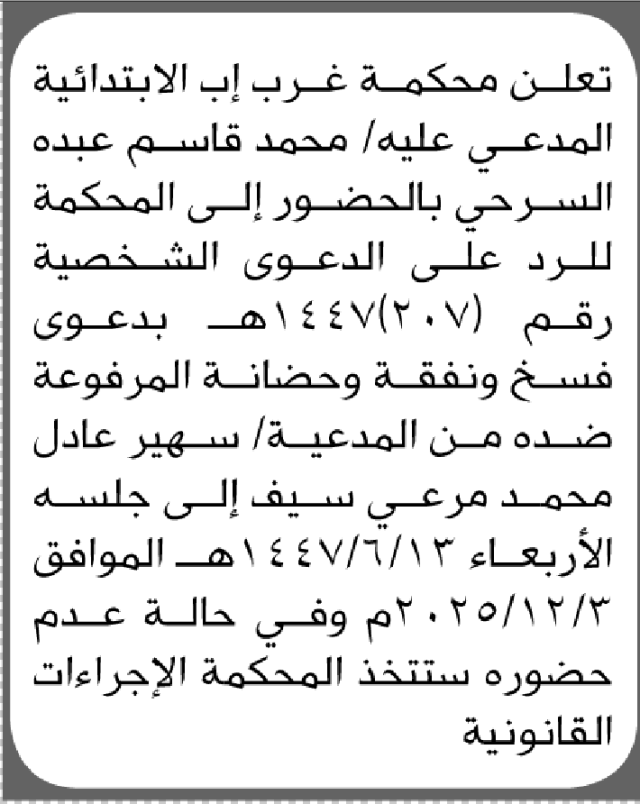 تعلن محكمة غرب إب الابتدائية بأن على/ محمد قاسم السريحي الحضور إلى المحكمة