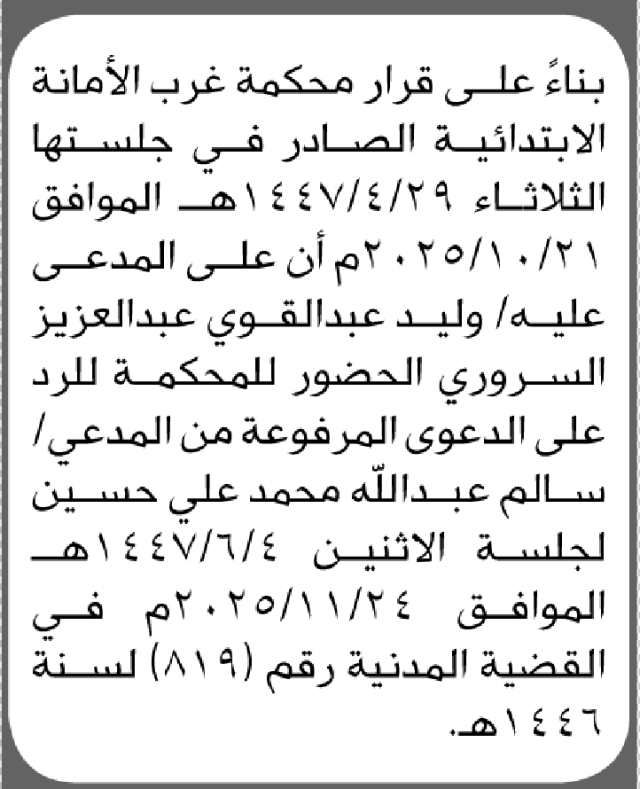 تعلن محكمة غرب الامانة بأن على/ وليد عبدالقوي السروري الحضور إلى المحكمة