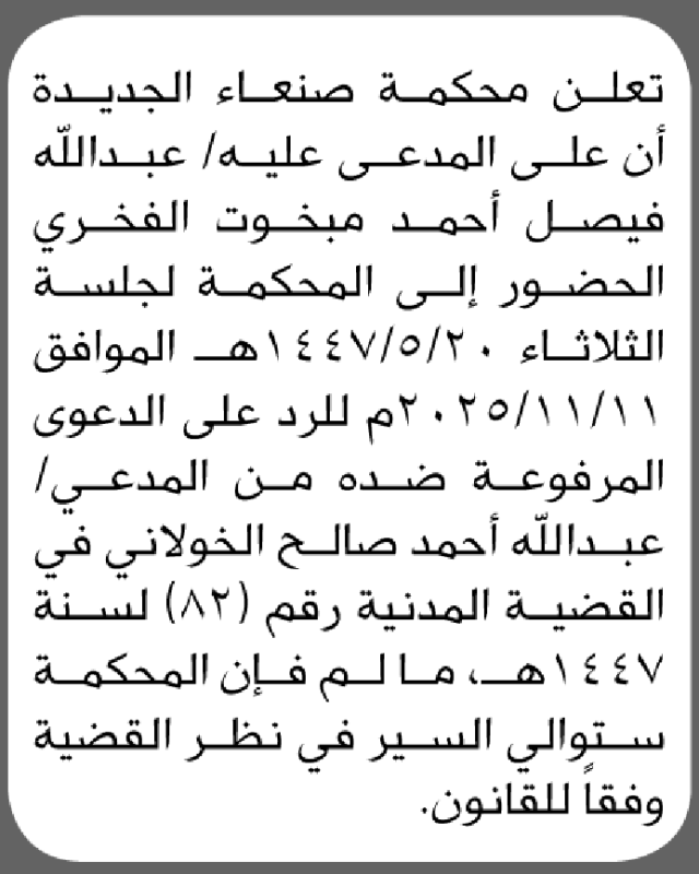 تعلن محكمة صنعاء الابتدائية بأن على/ عبدالله الفخري الحضور إلى المحكمة
