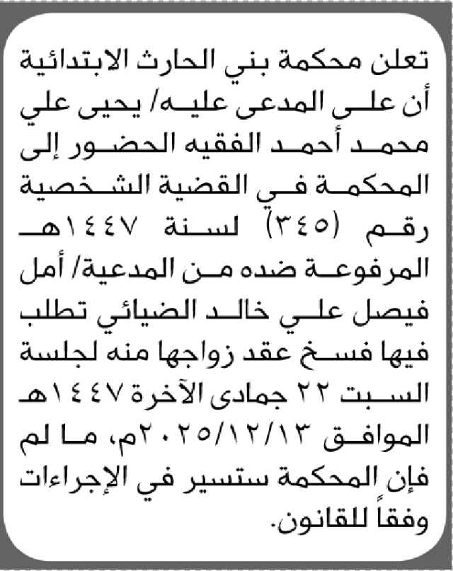 تعلن محكمة بني الحارث الابتدائية بأن على/ يحيى علي الفقية الحضور إلى المحكمة