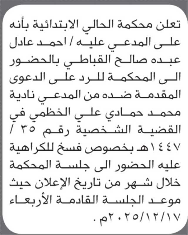 تعلن محكمة الحالي الابتدائية بأن على/ أحمد عادل القباطي الحضور إلى المحكمة