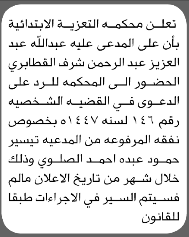 تعلن محكمة التعزية الابتدائية بأن على/ عبدالله القطابري الحضور إلى المحكمة