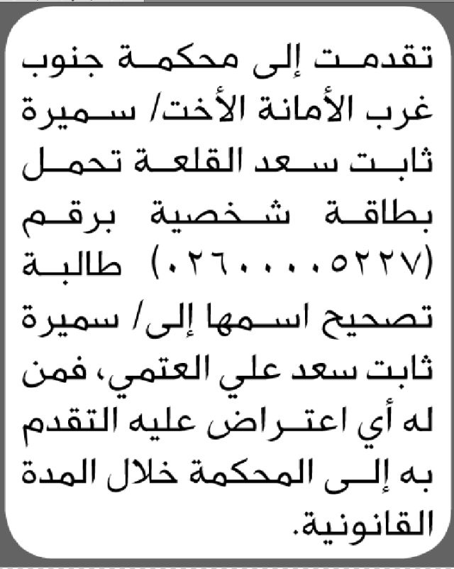 تعلن محكمة جنوب غرب الأمانة بأن الأخت/ سميرة ثابت القلعة تقدمت إليها بطلب تصيح اسمها
