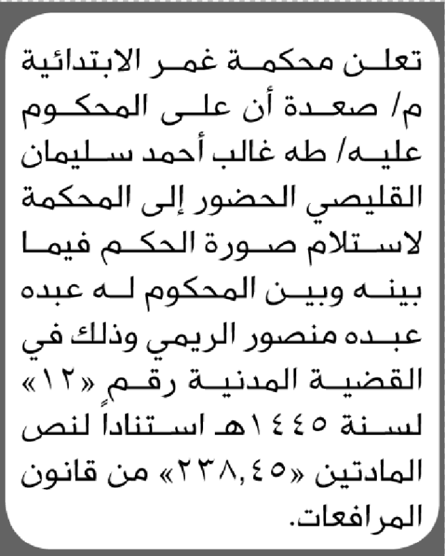 تعلن محكمة غمر الابتدائية بأن على/ طه غالب القليصي الحضور إلى المحكمة
