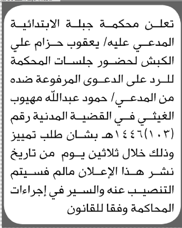 تعلن محكمة جبلة الابتدائية بأن على/ يعقوب حزام الكبش الحضور إلى المحكمة