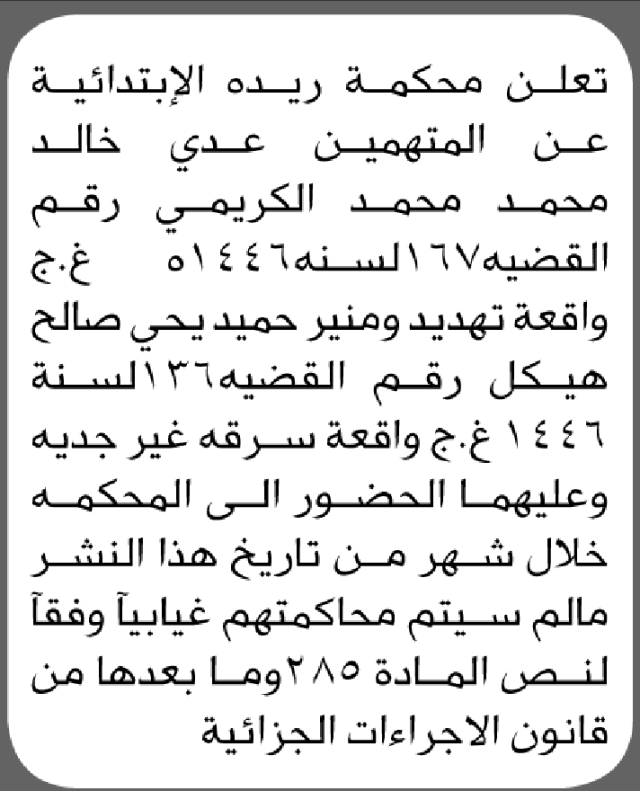 تعلن محكمة ريده الابتدائية بأن على/ عدي الكريمي ومنير هيكل الحضور إلى المحكمة