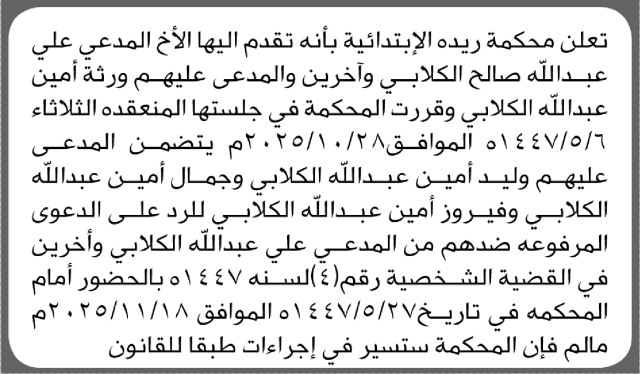 تعلن محكمة ريده الابتدائية بأن على/ وليد الكلابي وآخرين الحضور إلى المحكمة
