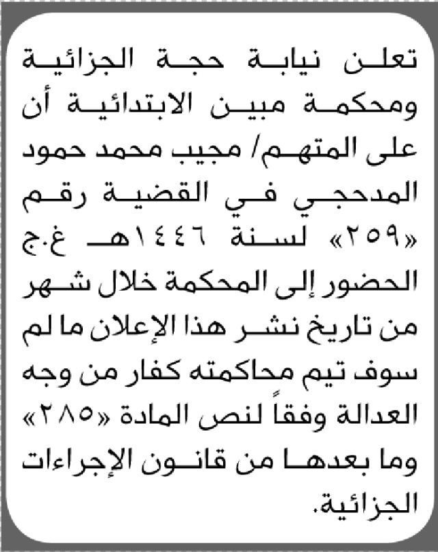 تعلن محكمة حجة الابتدائية بأن على/ مجيب المدحجي الحضور إلى المحكمة