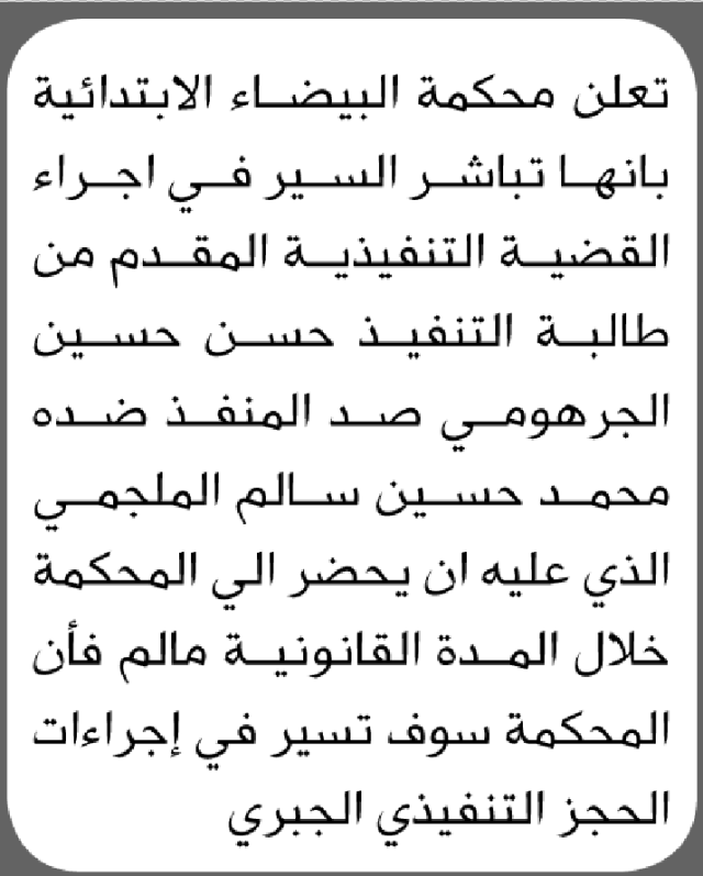 تعلن محكمة البيضاء الابتدائية بأن على/ محمد حسين الملجمي الحضور إلى المحكمة