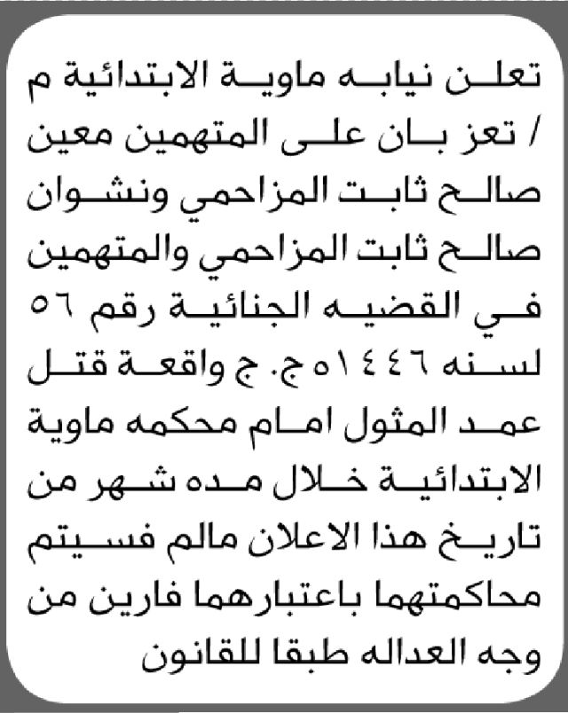 تعلن محكمة ماوية الابتدائية بأن على/ معين ونشوان المزاحمي العشة الحضور إلى المحكمة