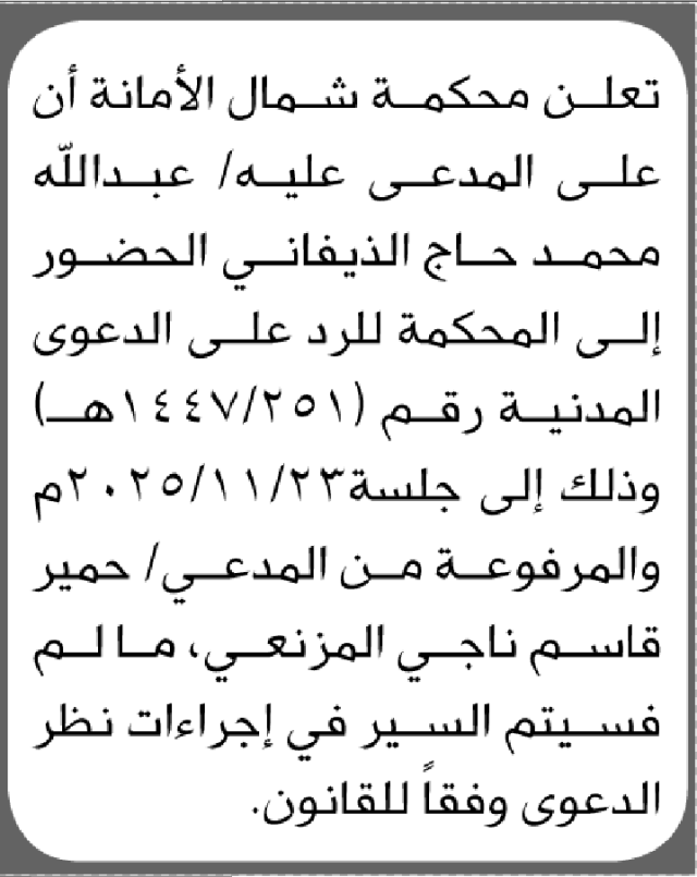 تعلن المحكمة شمال الأمانة بأن على/ عبدالله محمد الذيفاني الحضور إلى المحكمة للرد على الدعوى رقم (251)