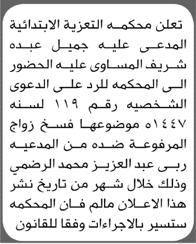 تعلن محكمة التعزية الابتدائية بأن على/ جميل عبده المساوي الحضور إلى المحكمة