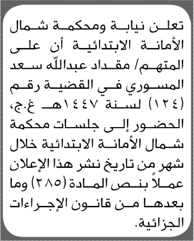 تعلن محكمة شمال الأمانة بأن على/ مقداد عبدالله المسوري الحضور إلى المحكمة