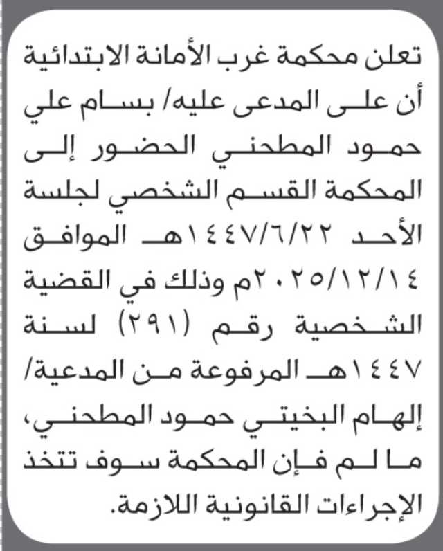 تعلن محكمة غرب الأمانة بأن على/ بسام علي المطحني الحضور إلى المحكمة