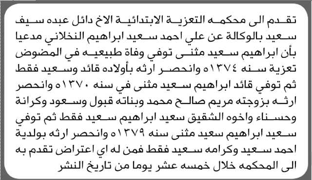 تعلن محكمة التعزية الابتدائية بأن الأخ/ دائل عبده سعيد تقدم إليها بطلب انحصار وراثة