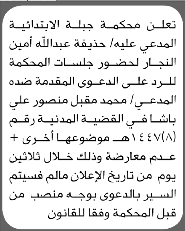 تعلن محكمة جبلة الابتدائية بأن على/ حذيفه عبدالله النجار الحضور إلى المحكمة