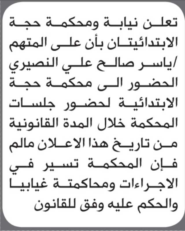 تعلن محكمة حجة الابتدائية بأن على/ ياسر صالح النصيري الحضور إلى المحكمة