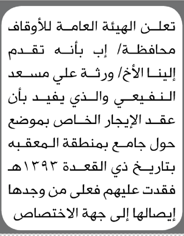 تعلن الهيئة العامة للأوقاف م/ إب عن فقدان عقد إيجار يخص ورثة/ علي مسعد النفيعي