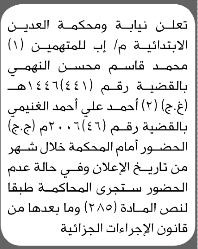 تعلن محكمة العدين الابتدائية بأن على/ محمد النهمي وأحمد الغنيمي الحضور إلى المحكمة