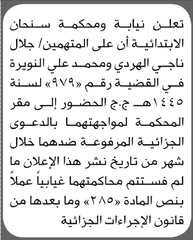 تعلن محكمة سنحان الابتدائية بأن على/ جلال الهردي ومحمد النويرة الحضور إلى المحكمة