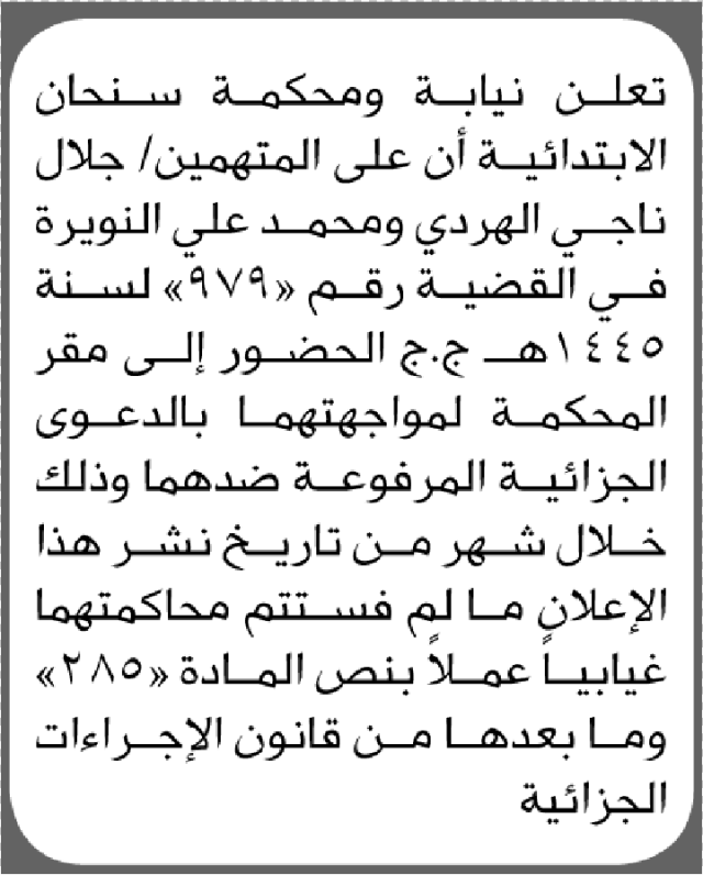 تعلن محكمة سنحان الابتدائية بأن على/ جلال الهردي ومحمد النويرة الحضور إلى المحكمة