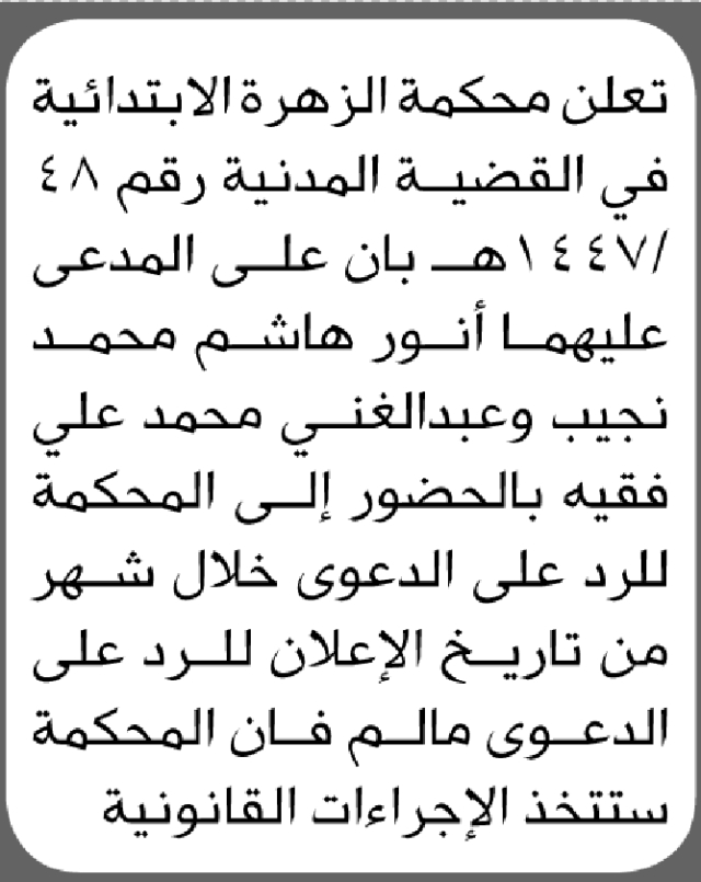 تعلن محكمة الزهرة الابتدائية بأن على/ أنور نجيب وعبدالغني فقيه الحضور إلى المحكمة