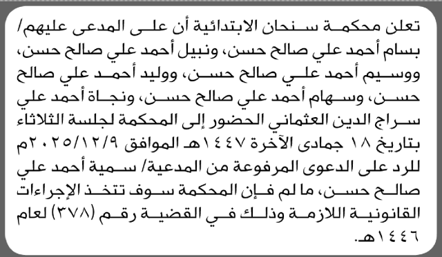 تعلن محكمة سنحان الابتدائية بأن على/ بسام أحمد حسن وآخرين الحضور إلى المحكمة