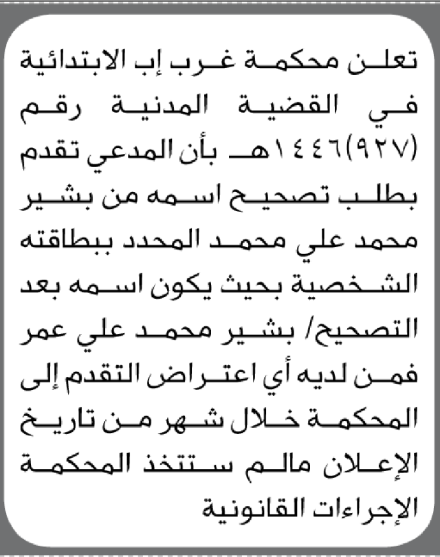 تعلن محكمة غرب إب الابتدائية بأن الأخ/ بشير محمد علي تقدم إليها بطلب تصحيح اسمه
