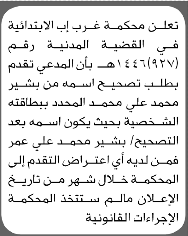 تعلن محكمة غرب إب الابتدائية بأن الأخ/ بشير محمد علي تقدم إليها بطلب تصحيح اسمه