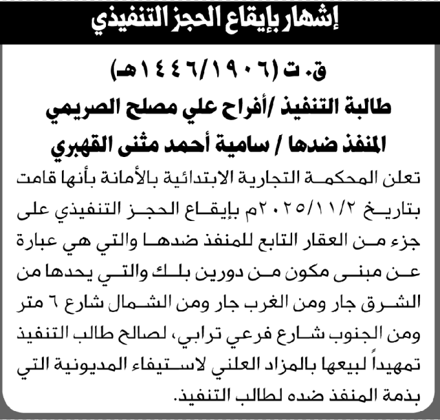 تعلن المحكمة التجارية بالأمانة عن إيقاع الحجز التنفيذي على العقار التابع للمنفذ ضدها سامة القهبري