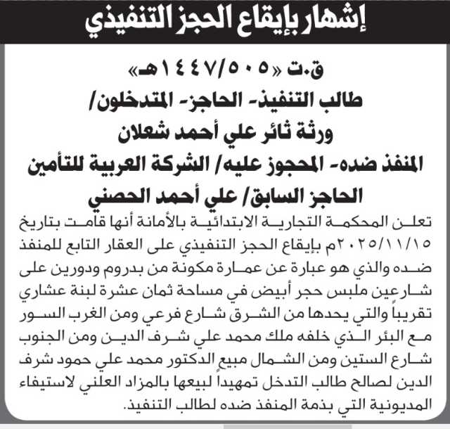 تعلن المحكمة التجارية بالأمانة عن إيقاع الحجز التنفيذي على العقار التابع للمنفذ ضده الشركة العربية للتأمين