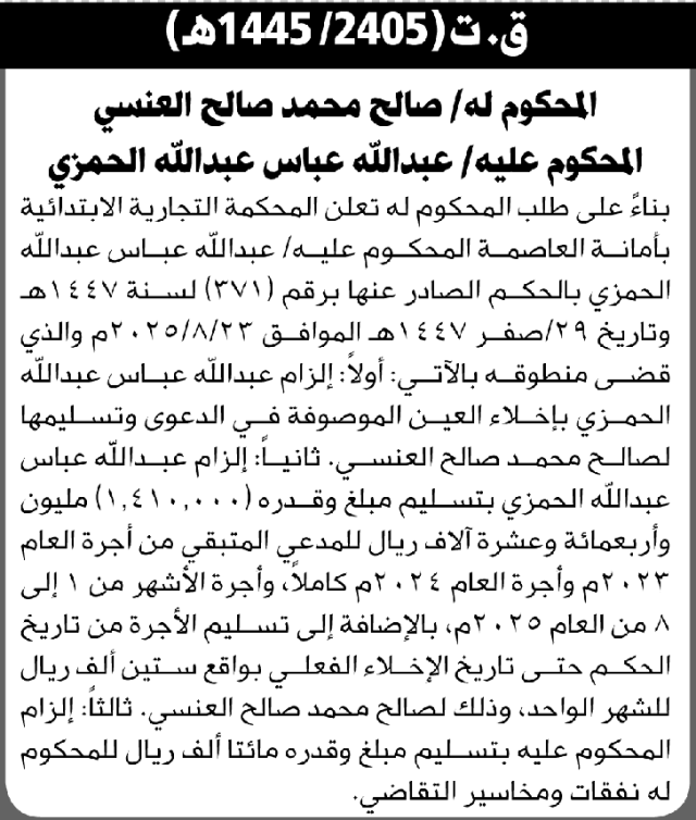 تعلن المحكمة التجارية بالأمانة عن الحكم الصادر على المحكوم عليه عبدالله عباس الحمزي