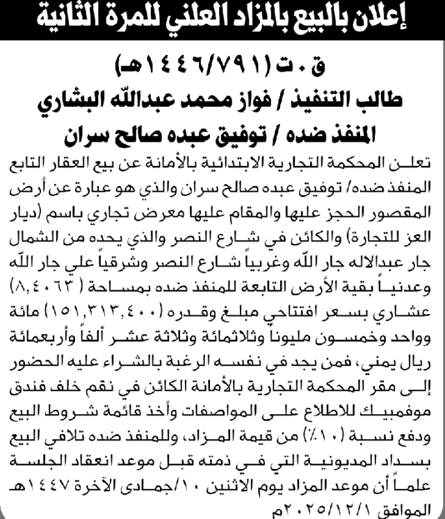 تعلن المحكمة التجارية بالأمانة عن بيع العقار التابع للمنفذ ضده توفيق عبده سران