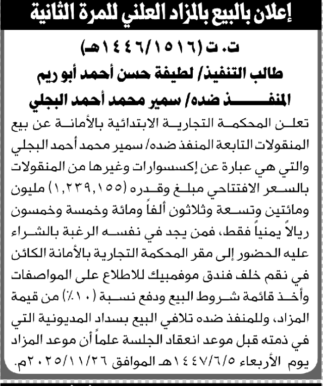 تعلن المحكمة التجارية بالأمانة عن بيع المنقولات التابعة للمنفذ ضده سمير محمد البجلي