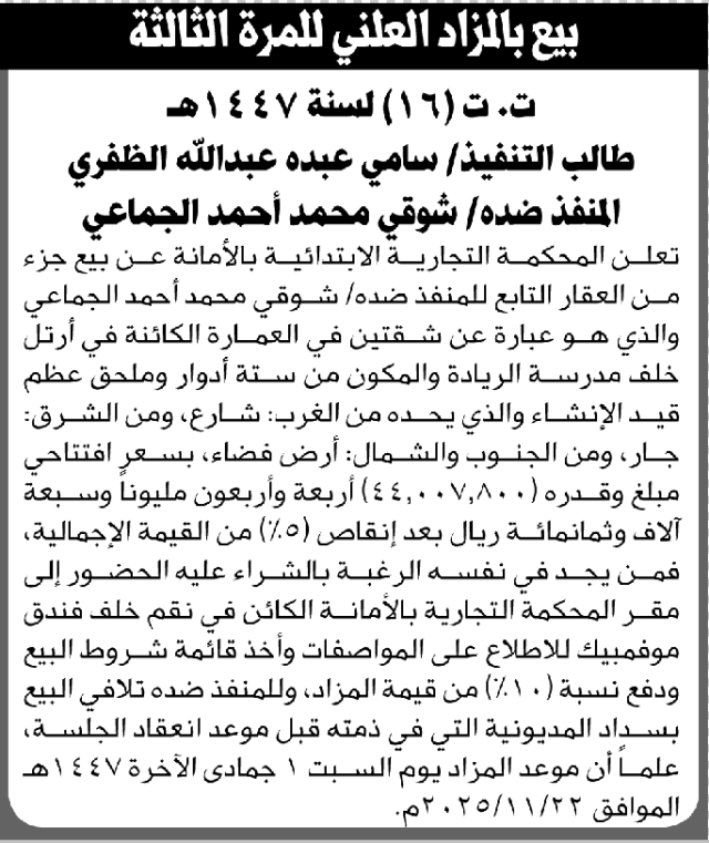 تعلن المحكمة التجارية بالأمانة عن بيع جزء من العقار التابع للمنفذ ضده شوقي الجماعي