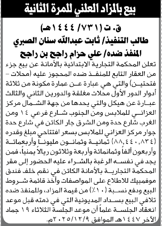 تعلن المحكمة التجارية بالأمانة عن بيع جزء من العقار التابع للمنفذ ضده علي حزام راجح