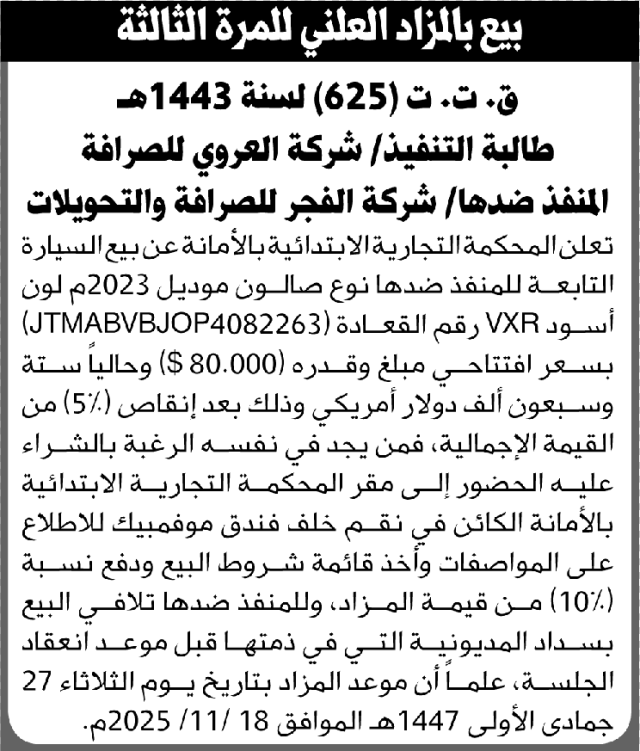 تعلن المحكمة التجارية بالأمانة عن بيع سيارة تابعة للمنفذ ضدها شركة الفجر للصرافة
